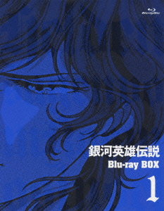 石黒昇/銀河英雄伝説 Blu-ray BOX1