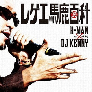 レゲエ馬鹿百科 Mixed by DJ KENNY
