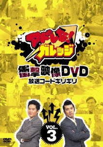 アドレな! ガレッジ 衝撃映像DVD 放送コードギリギリ Vol.3