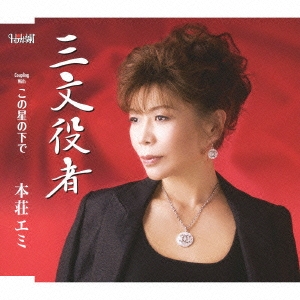 三文役者/この星の下で