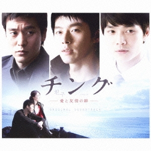 チング -愛と友情の絆- オリジナル サウンドトラック ［2CD+DVD］
