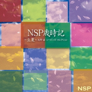 NSP/NSP歳時記～立夏～天野滋 シーズンズ・セレクション
