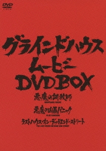 グラインドハウス・ムービーDVD BOX＜初回限定生産版＞
