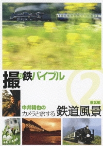 撮り鉄バイブル 中井精也のカメラと旅する鉄道風景 2 東北編
