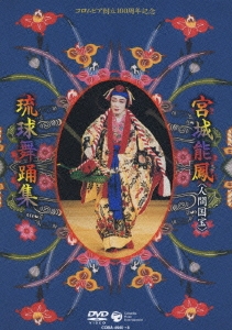 コロムビア創立100周年記念 宮城能鳳＜人間国宝＞琉球舞踊集