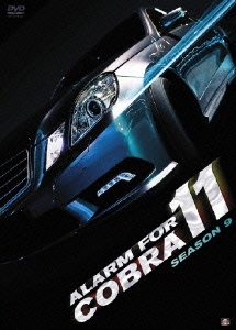 アラーム・フォー・コブラ11 シーズン9