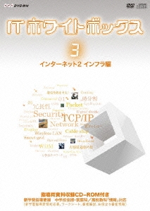 ITホワイトボックス Vol.3 インターネット編2＜インフラ＞ ［DVD+CD-ROM］
