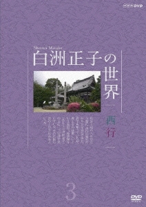 白洲正子の世界 西行 3