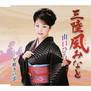 三陸風 (かぜ) みなと / 夕咲きの恋