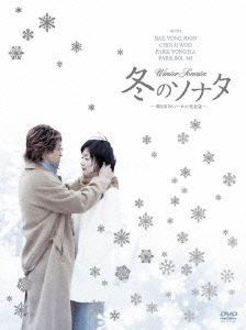 【新品】冬のソナタＤＶＤ・全７巻