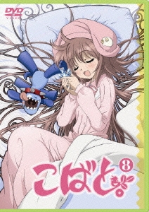こばと。 第8巻 ［DVD+CD］＜限定版＞