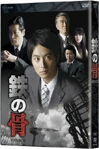 NHK土曜ドラマ 鉄の骨 DVD-BOX