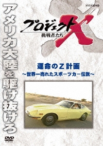 プロジェクトX 挑戦者たち 運命のZ計画～世界一売れたスポーツカー伝説～