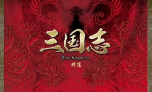三国志 Three Kingdoms 前篇 DVD-BOX＜限定生産版＞