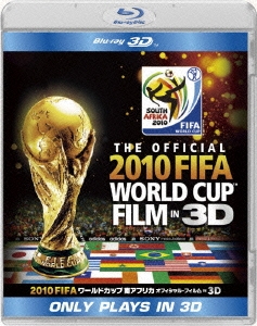 2010 FIFA ワールドカップ 南アフリカ オフィシャル・フィルム IN 3D