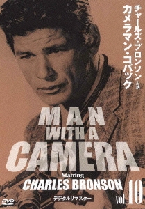 チャールズ・ブロンソン カメラマン・コバック Vol.10 デジタルリマスター版