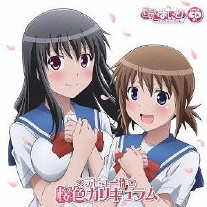 CD　「こえでおしごと！」　ドラマCD　桜色カリキュラム