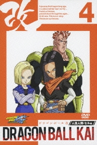 ドラゴンボール 改 人造人間・セル編 4