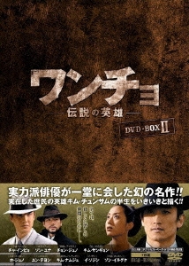 ワンチョ-伝説の英雄- DVD-BOX2