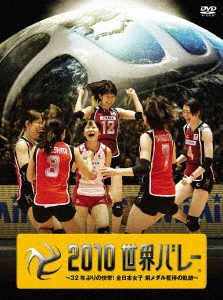 送料無料 お 2010世界バレー ～32年ぶりの快挙!全日本女子 銅メダル獲得の スポーツ・フィットネス