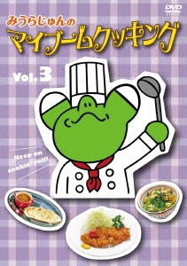 全信頼を寄せる みうらじゅん/みうらじゅんのマイブームクッキングvol.3 その他