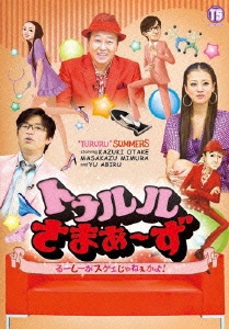 トゥルルさまぁ～ず ～るーしーがスゲェじゃねぇかよ!～