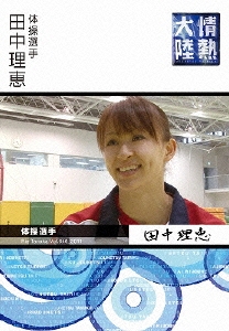 情熱大陸 × 田中理恵