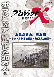 プロジェクトX 挑戦者たち よみがえれ、日本海 ～ナホトカ号 重油流出・30万人の奇跡～