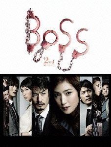 BOSS 2nd SEASON Blu-ray BOX ［3Blu-ray Disc+DVD］