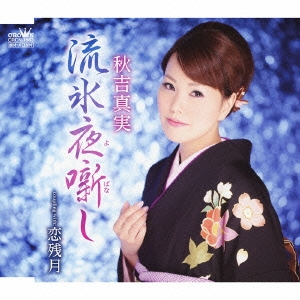 流氷夜噺し / 恋残月