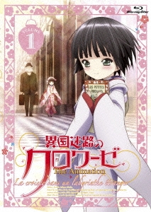 異国迷路のクロワーゼ The Animation 第1巻