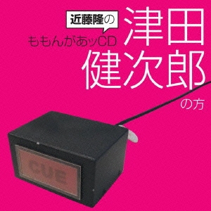 近藤隆のももんがあッcd 津田健次郎の方