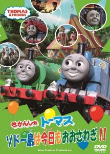 きかんしゃトーマス ソドー島は今日もおおさわぎ!![FT-62563]