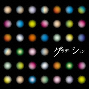 グラデーション＜限定盤＞