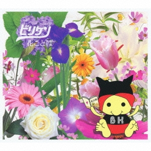 花ことば ［CopyControl CD+DVD］＜限定生産盤＞