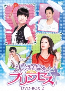 帰ってきたプリンセス DVD-BOX2