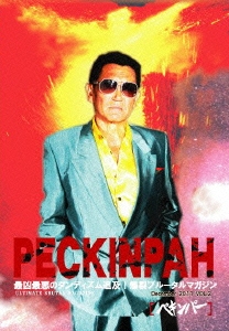 DVD-BOOK「ペキンパーVOL.2」特集 真樹日佐夫