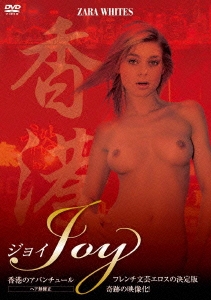 JOY 香港のアバンチュール＜ヘア無修正版＞