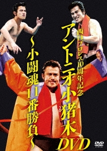 西口プロレス10周年記念 アントニオ小猪木DVD ～小闘魂11番勝負～