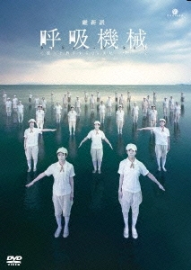 維新派 ＜彼＞と旅をする20世紀三部作 #2 呼吸機械