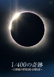 1/400の奇跡 ～21世紀の皆既日食・金環日食～＜通常版＞