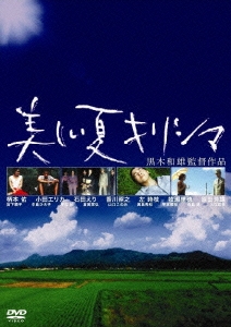 美しい夏キリシマ DVD-BOX デジタルリマスター版