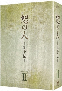 恕の人-孔子伝- DVD-BOX2
