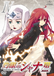 灼眼のシャナIII-FINAL- 第IV巻