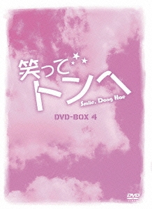 笑ってトンヘ DVD-BOX 4