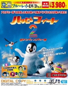 ハッピー フィート2 踊るペンギンレスキュー隊 ブルーレイ&DVDセット ［Blu-ray Disc+DVD］＜初回限定生産＞