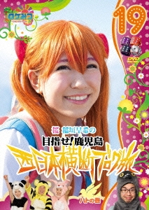 ロケみつ～ロケ×ロケ×ロケ～ 桜 稲垣早希の目指せ!鹿児島 西日本横断ブログ旅19 ハトの巻