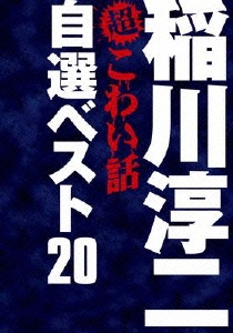 稲川淳二の超こわい話 自選ベスト20 DVD-BOX＜期間限定生産＞