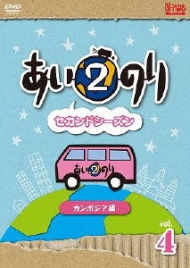 あいのり2 セカンドシーズン カンボジア編 Vol.4