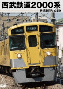 鉄道車両形式集9「西武鉄道2000系」